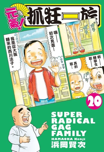 【電子書】元氣！抓狂一族 (20)