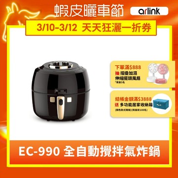 【ArlinK雅聯】黑武士EC-990 【翻轉吧！氣炸鍋】全自動攪拌氣炸鍋  官方原廠直送