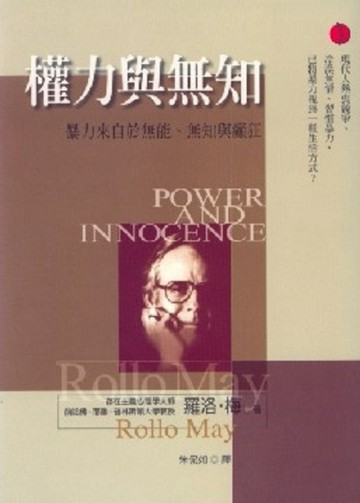 權力與無知[二手書_良好]