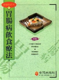 胃腸病飲食療法[二手書_普通]