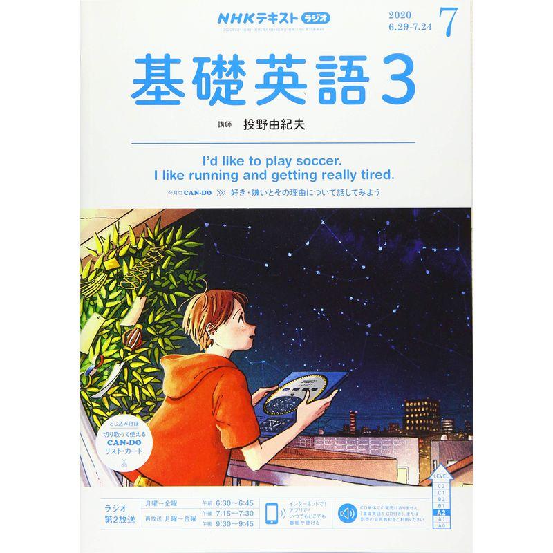 NHKラジオ基礎英語(3) 2020年 07 月号 雑誌