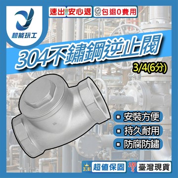 304不鏽鋼逆止閥 1/2~2硬密封3/4(6分)DN20