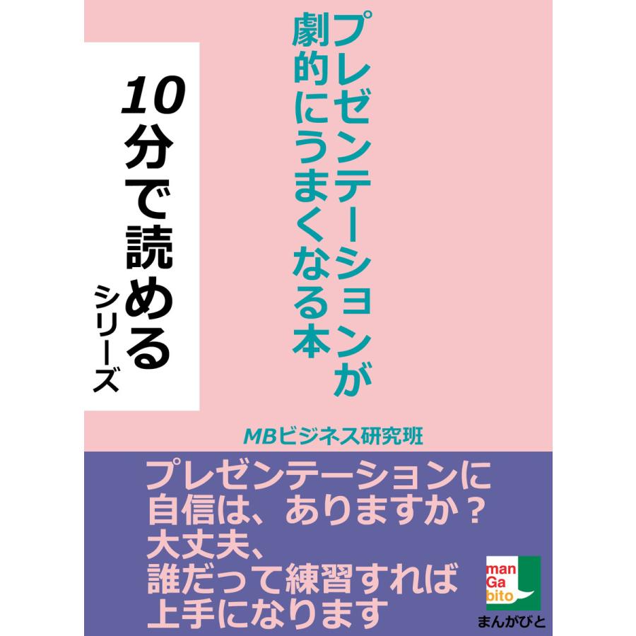 プレゼンテーションが劇的にうまくなる本 電子書籍版   MBビジネス研究班