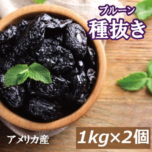 ドライフルーツ プルーン (種抜き) 2kg (1kg x 2) アメリカ産 便利なチャック袋入り 送料無料 グルメ