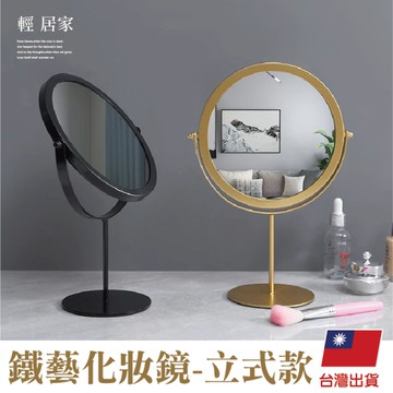 鐵藝化妝鏡-立式款 旋轉化妝鏡 立式化妝鏡 立鏡 桌鏡-輕居家8794