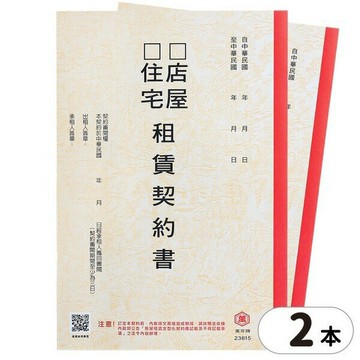 房屋租賃契約書 萬國牌 23615 /一包2本入(促15) 房屋契約書 租屋合約書 房租契約書 出租 租屋 公寓 店面 租約 契約【APP滿額下單10%點數(單一帳號最高5000點)】1/31止