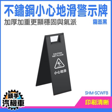 小心地滑 警告立牌 A字牌 三角警示牌 SHM-SCWFB 防滑告示牌 飯店用警示牌 警示牌 廁所標示牌