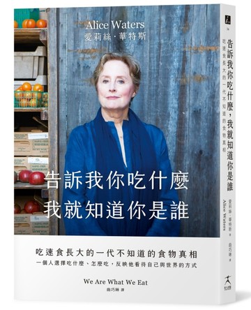 告訴我你吃什麼，我就知道你是誰：吃速食長大的一代不知道的食物【二手書_良好】TAAZE讀冊生活