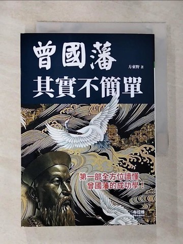 【書寶二手書T3／勵志_ROV】曾國藩其實不簡單_方東野