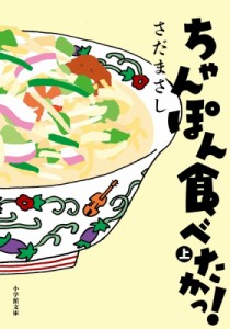  さだまさし サダマサシ   ちゃんぽん食べたかっ! 上 小学館文庫