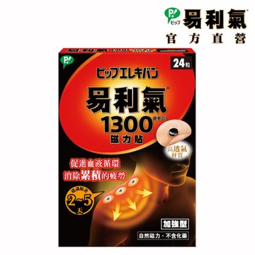 【易利氣 官方直營】磁力貼 加強型 1300高斯(共24粒/盒)