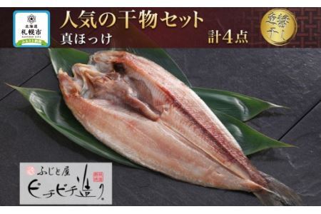 ふじと屋 人気の干物 真ほっけ 魚醤干し 計4点セット