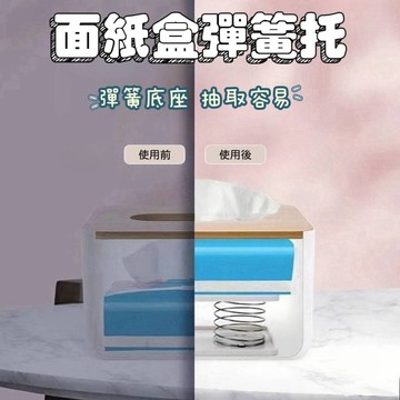 💥台灣現貨💥自動升降面紙盒 面紙彈簧托 紙巾彈簧托 面紙盒彈簧 紙巾彈力托 彈力紙巾托 衛生紙托 彈簧托 衛生紙面紙盒