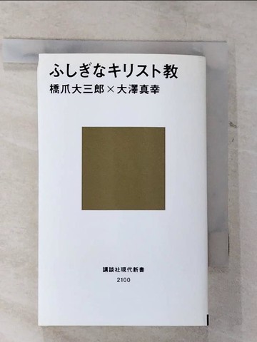 【書寶二手書T5／宗教_B5S】????????教_日文_橋爪大三郎, 大澤真幸