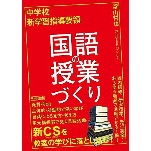 中学校　新学習指導要領　国語の授業づくり