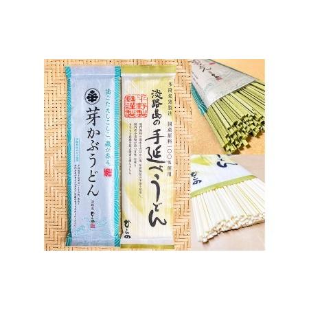 ふるさと納税 淡路島手延べ麺お味見セット（芽かぶうどん、国産原料100％使用淡路島の手延べうどん） 兵庫県南あわじ市