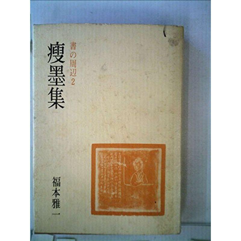 痩墨集?書の周辺2 (1984年)