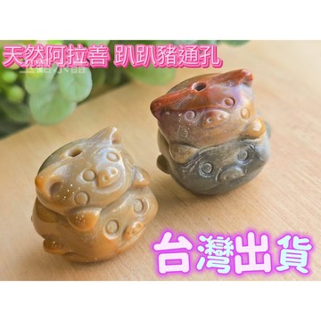 玉鎔水晶-100%天然阿拉善趴趴豬通孔 台灣現貨 阿拉善瑪瑙小豬 通孔配件 阿拉善豬通孔 阿拉善瑪瑙 瑪瑙小豬通孔