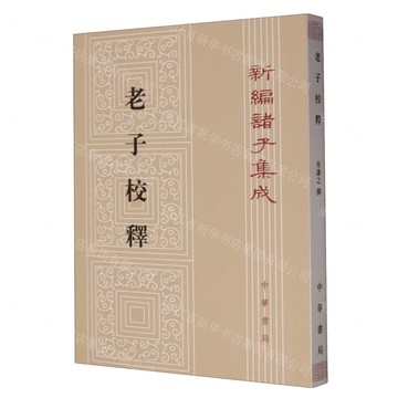 老子校釋/新編諸子集成丨天龍圖書簡體字專賣店丨978710112873401 (tl2504)