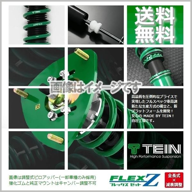 TEIN テイン FLEX Z 車高調 (フレックスZ/フレックスゼット) スイフトスポーツ ZC33S (FF 2017.09〜)  (VSUB8-C1AS2) | LINEショッピング