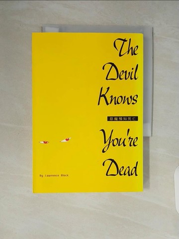 【書寶二手書T5／一般小說_V85】惡魔預知死亡_勞倫斯．卜洛克
