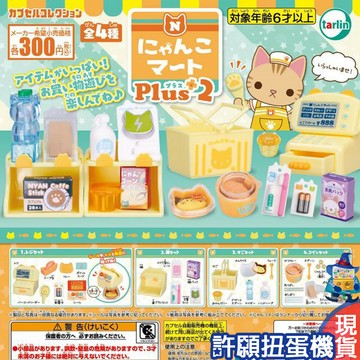 【許願扭蛋機】『現貨』 可愛貓咪超市組-Plus篇P2 全4種 扭蛋 轉蛋 Tarlin 喵喵廚房 家家酒 貓咪 超
