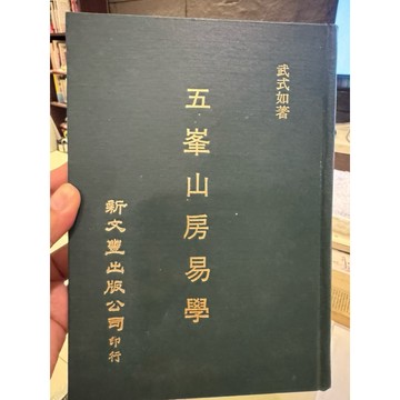【823A-7】絕版書九成新，《五峯山房易學》，武式如、新文豐1979/10/01