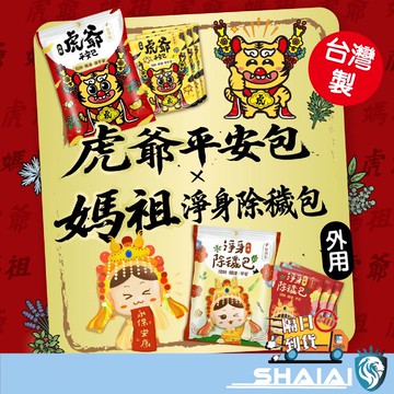 隔日到貨 虎爺 淨身 招財 除穢氣 收驚避邪 開運 入厝 漢方草本 掃墓 清明 中元 端午香包 艾草淨身平安包