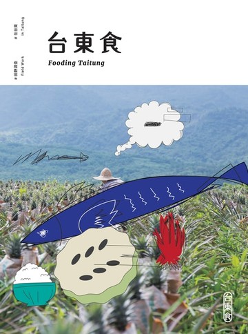 【電子書】台東食