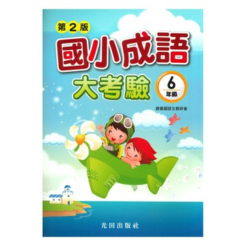 光田國小成語大考驗6年級(第2版)