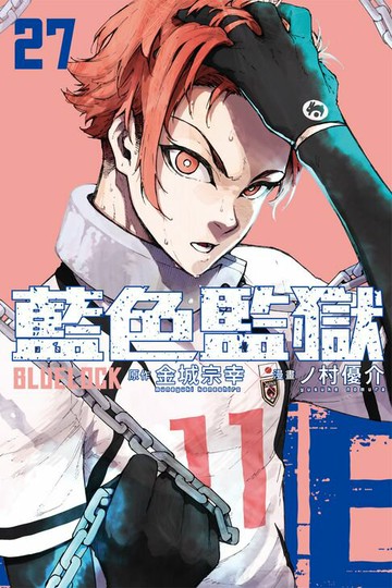 【電子書】BLUE LOCK 藍色監獄 (27)