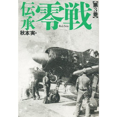 伝承零戦 第3巻 秋本実