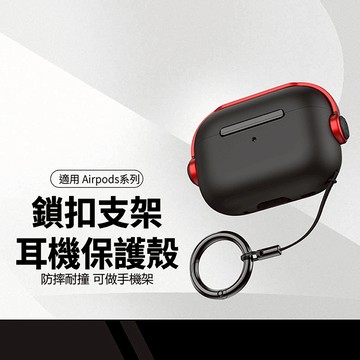 蘋果耳機保護套 鎖扣支架耳機保護套 適用Airpods 4代/3代/Pro 1~2代 安全鎖扣防開蓋 多功能耳機套