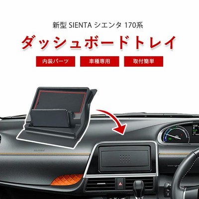 トヨタ シエンタ 170系 ダッシュボードトレイ ナビバイザー 車内収納 コンソール トレイ スマホスタンド 車種専用 内装 滑り止め 装着簡単 |  LINEショッピング