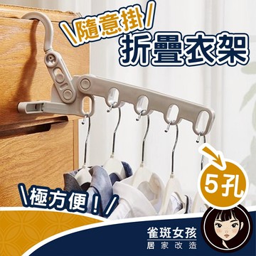 [隔日到免運] 折疊衣架 掛衣架 多功能衣架 旅行衣架 5孔折疊衣架 摺疊衣架 小曬衣架 收納衣架 旅行曬衣架