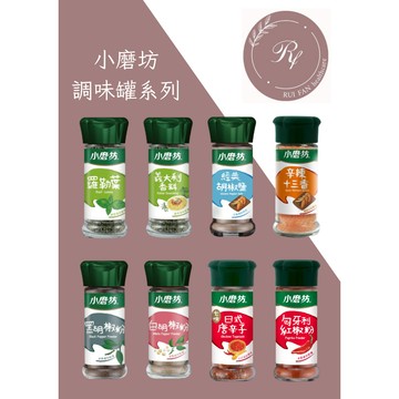 【芮蘩保健】小磨坊小瓶裝調味系列 經典胡椒鹽 白胡椒 黑胡椒 匈牙利紅椒 義大利香料 日式唐辛子 羅勒葉