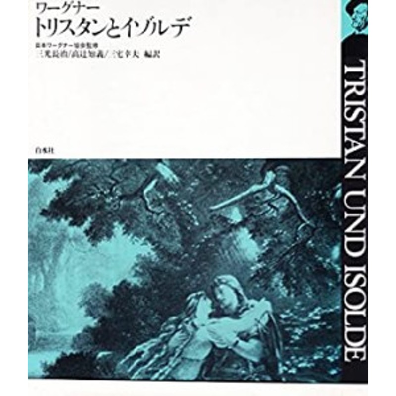 トリスタンとイゾルデ (ワーグナー・オペラ対訳シリーズ)-