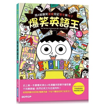 爆笑英語王(第1彈)用4格爆笑漫畫完記單字與句子