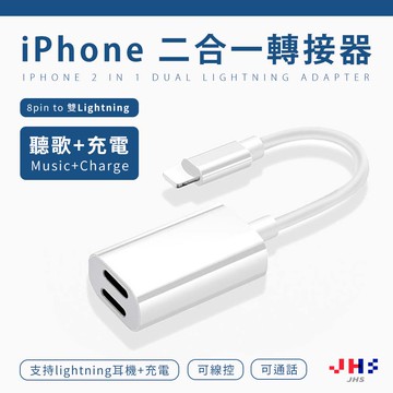 Jhs Iphone耳機充電二合一8pin To 雙lightning 上下 轉接線 器聽歌充電通話音頻傳輸 蝦皮商城 Line購物