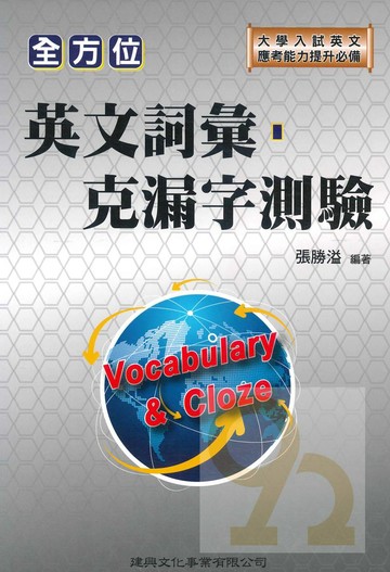 建興高中全方位英文詞彙･克漏字測驗