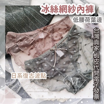 M.F 冰絲內褲 網紗 低腰 性感 女生內褲 復古波點 台灣現貨 荷葉邊 蝴蝶結 彈性 女生三角褲 B0001