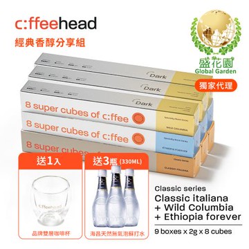 【盛花園】Coffeehead 超方塊｜經典香醇分享組(義式x哥倫比亞x埃塞8入*9組)送海昌5℃無氣泡蘇打水330ml X3瓶+品牌雙層咖啡杯1入