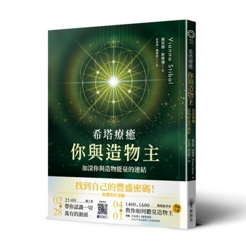 希塔療癒──你與造物主：加深你與造物能量的連結[二手書_良好]
