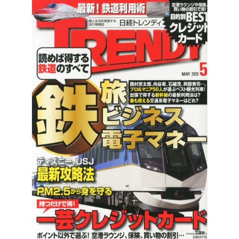 日経 TRENDY (トレンディ) 2013年 05月号 雑誌