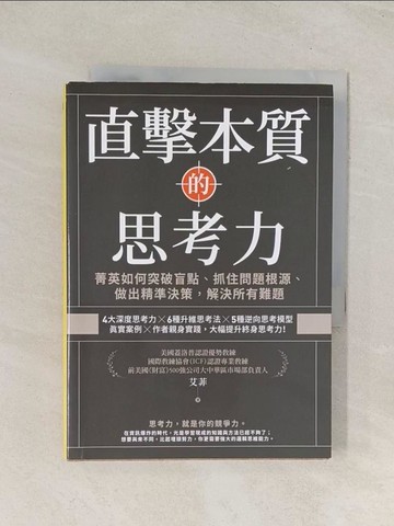 【書寶二手書T1／財經企管_U5O】直擊本質的思考力：菁英如何突破盲點、抓住問題根源、做出精準決策，解決所有難題_艾菲
