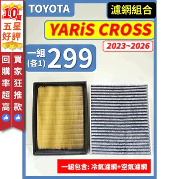 【CPF 濾網】TOYOTA YARiS CROSS 2023~2026年 I 空氣濾網 冷氣濾網 引擎濾網 空調濾網