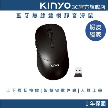 【KINYO官方直營】藍牙無線雙模靜音滑鼠(DMM)