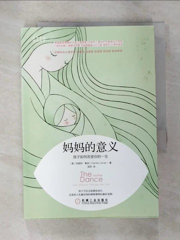 【書寶二手書T6／親子_S1Q】媽媽的意義：孩子如何改變你的一生_簡體_哈麗特·勒納
