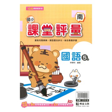 明霖國小課堂評量南版國語5下