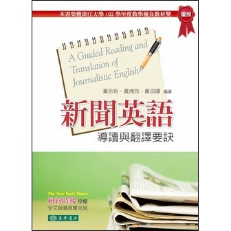 <麗文校園購>新聞英語導讀與翻譯要訣  黃永裕、黃湘玲、黃羽璿 編著 9789574837595
